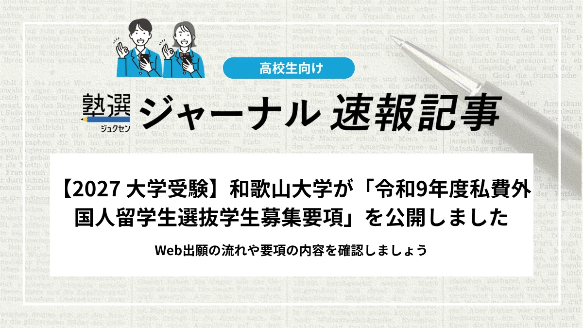 【2027 大学受験】和歌山大学が「令和9年度私費外国人留学生選抜学生募集要項」を公開しました｜Web出願の流れや要項の内容を確認しましょう