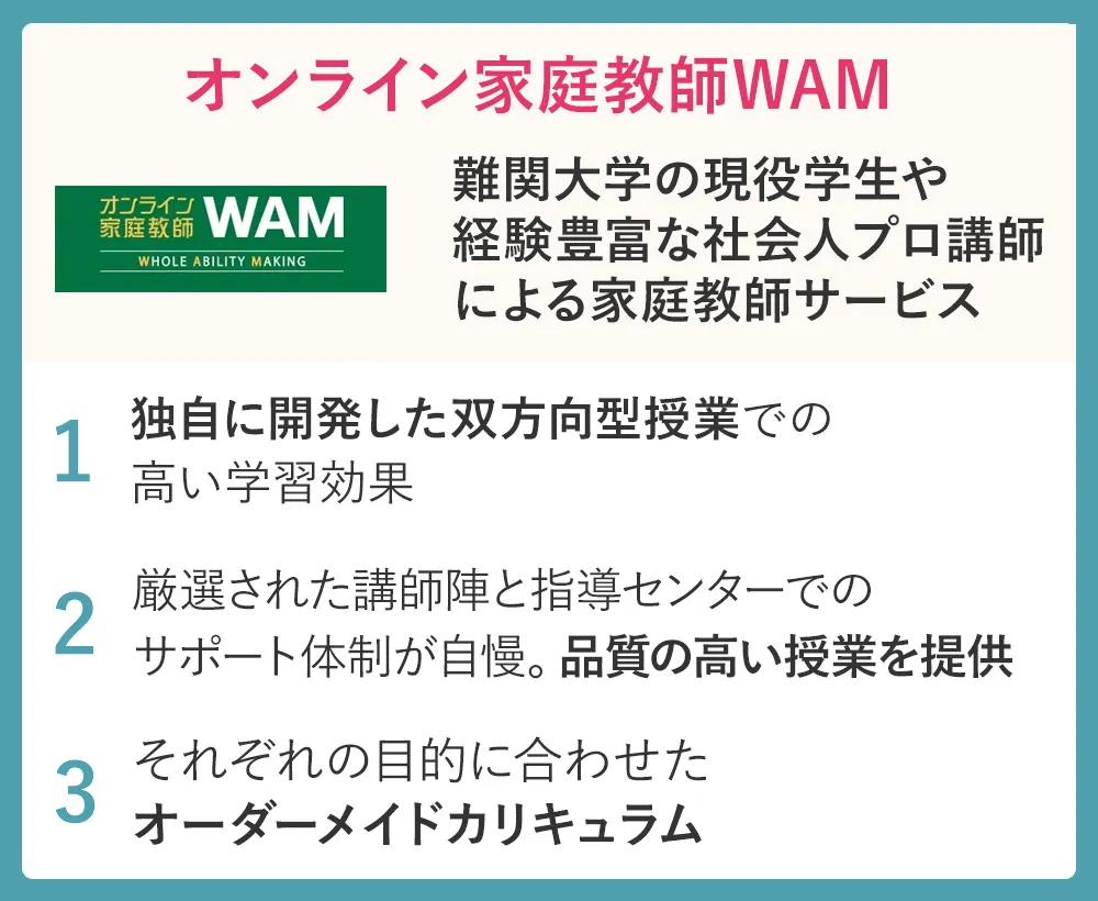 オンライン家庭教師WAM