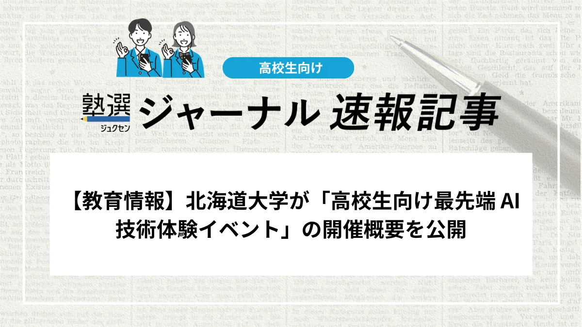 【教育情報】北海道大学が「高校生向け最先端 AI 技術体験イベント」の開催概要を公開