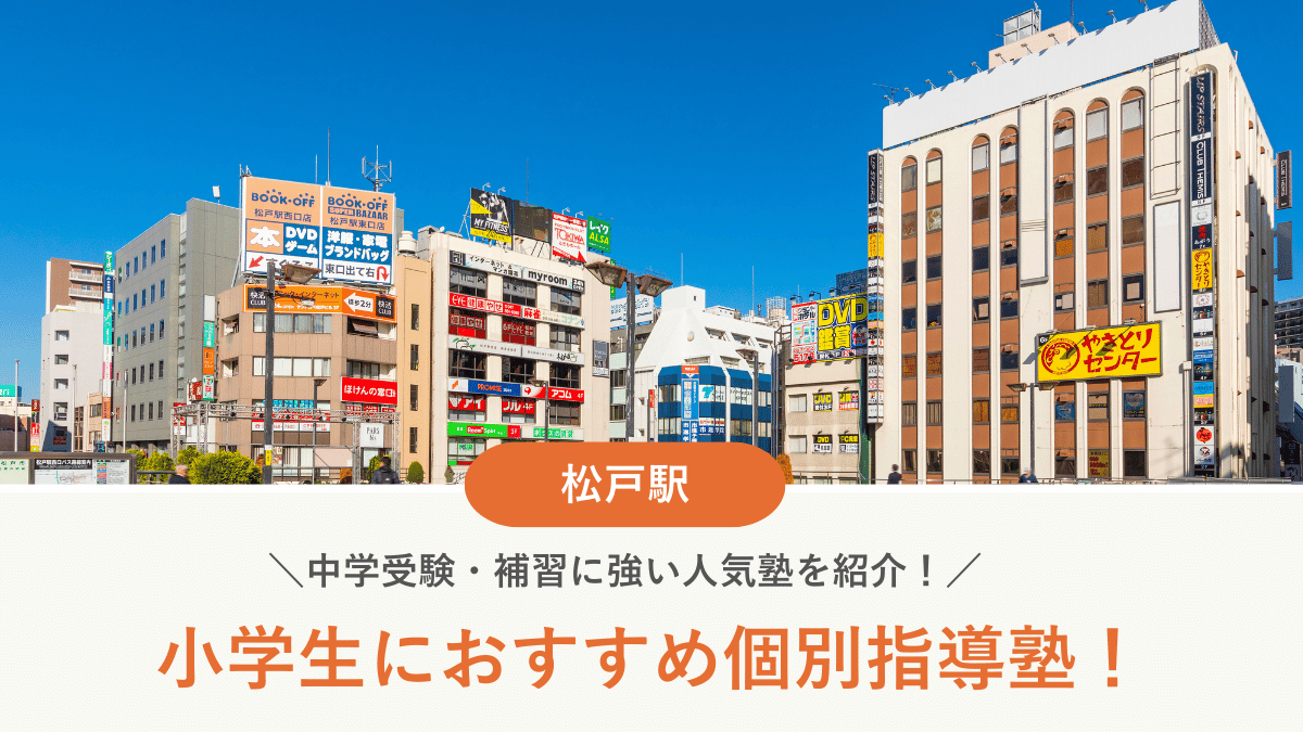 【2026最新】松戸駅周辺の小学生向け個別指導塾10選！中学受験・補習に強い塾選び