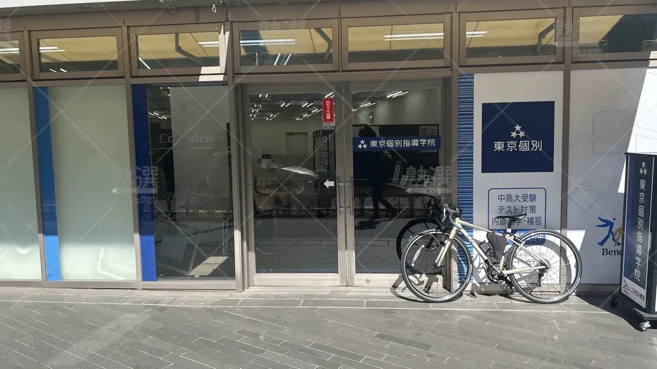 orig_二子玉川_2_東京個別指導学院_二子玉川 2