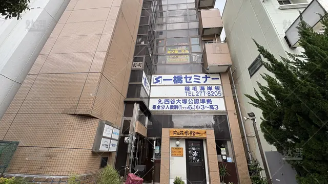 Orig 353 一橋セミナー 67038 稲毛海岸校 1 1