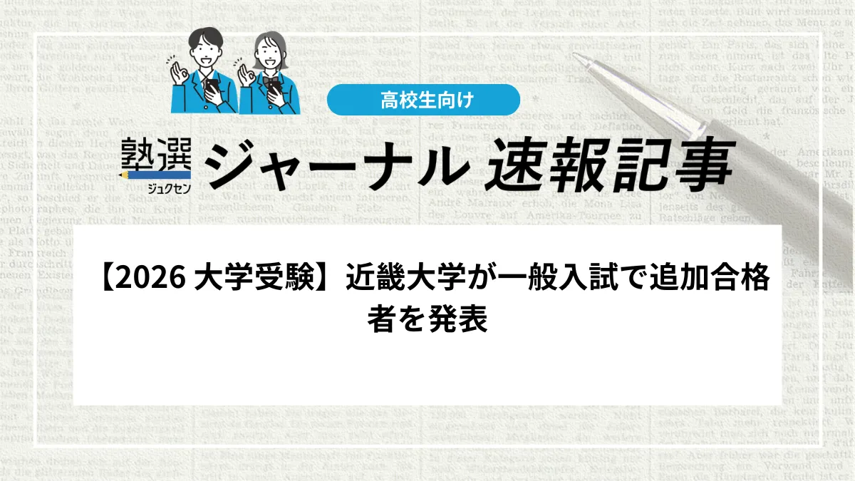【2026 大学受験】近畿大学が一般入試で追加合格者を発表｜看護学部で追加合格者あり