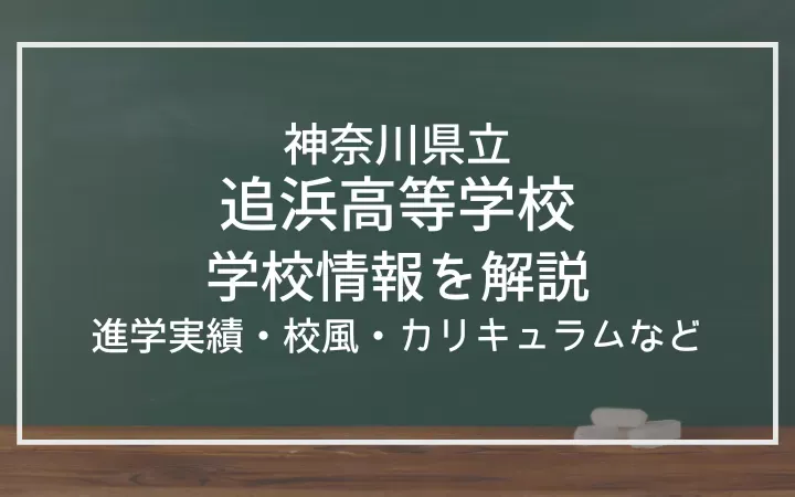 神奈川県立追浜高等学校の進学実績は？校風、カリキュラム、部活動も紹介！