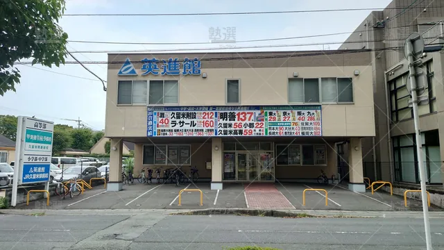 Orig 久留米 134 英進館 Jr久留米駅前校