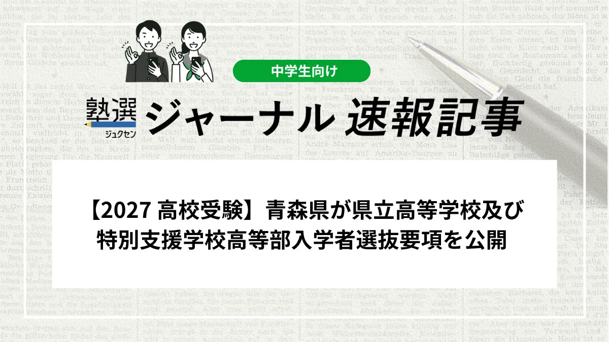 【2027 高校受験】青森県が県立高等学校及び特別支援学校高等部入学者選抜要項を公開