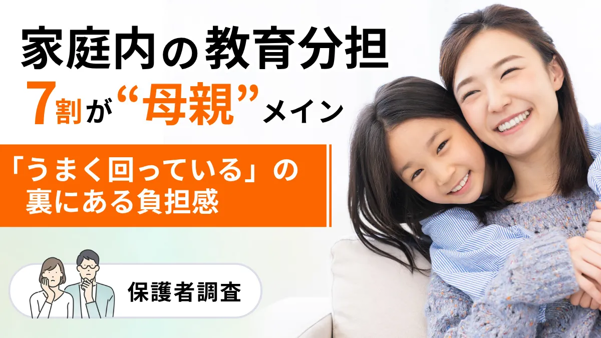 小学生家庭の教育分担、7割が母親メイン。「うまく回っている」の裏にある負担感【保護者調査】