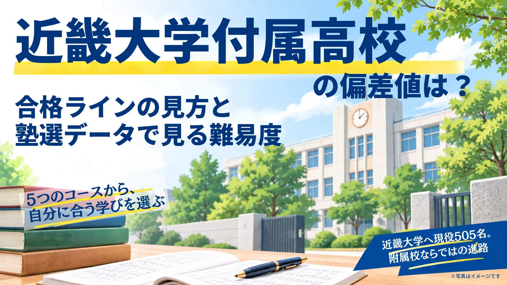 近畿大学附属高校の偏差値とコース別難易度！入試状況と塾選データ比較