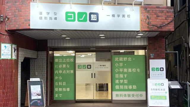 75484 コノ塾一橋学園 外観