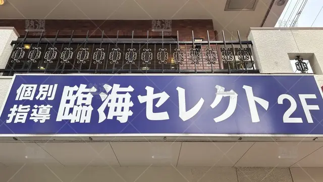 orig_池上_231_臨海セミナー　個別指導セレクト_池上校_3