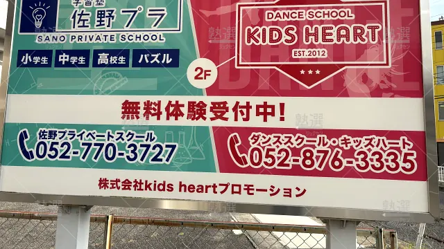 Orig 3874 佐野プライベートスクール 107101 徳重校 2 2