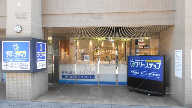 個別指導学院フリーステップ_58593_六甲道教室_外観