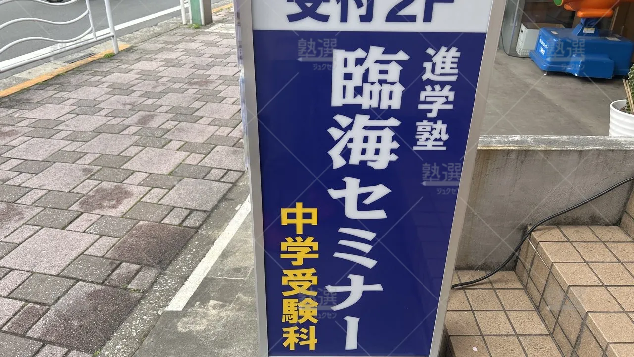 orig_東陽町_229_臨海セミナー 中学受験科_木場校_3