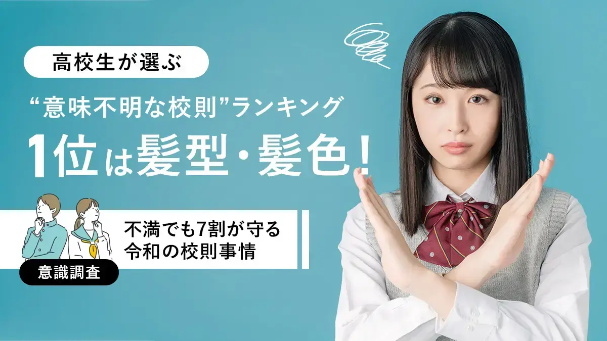 高校生が選ぶ“意味不明な校則”ランキング 1位は髪型・髪色！ 不満でも7割が守る令和の校則事情【意識調査】