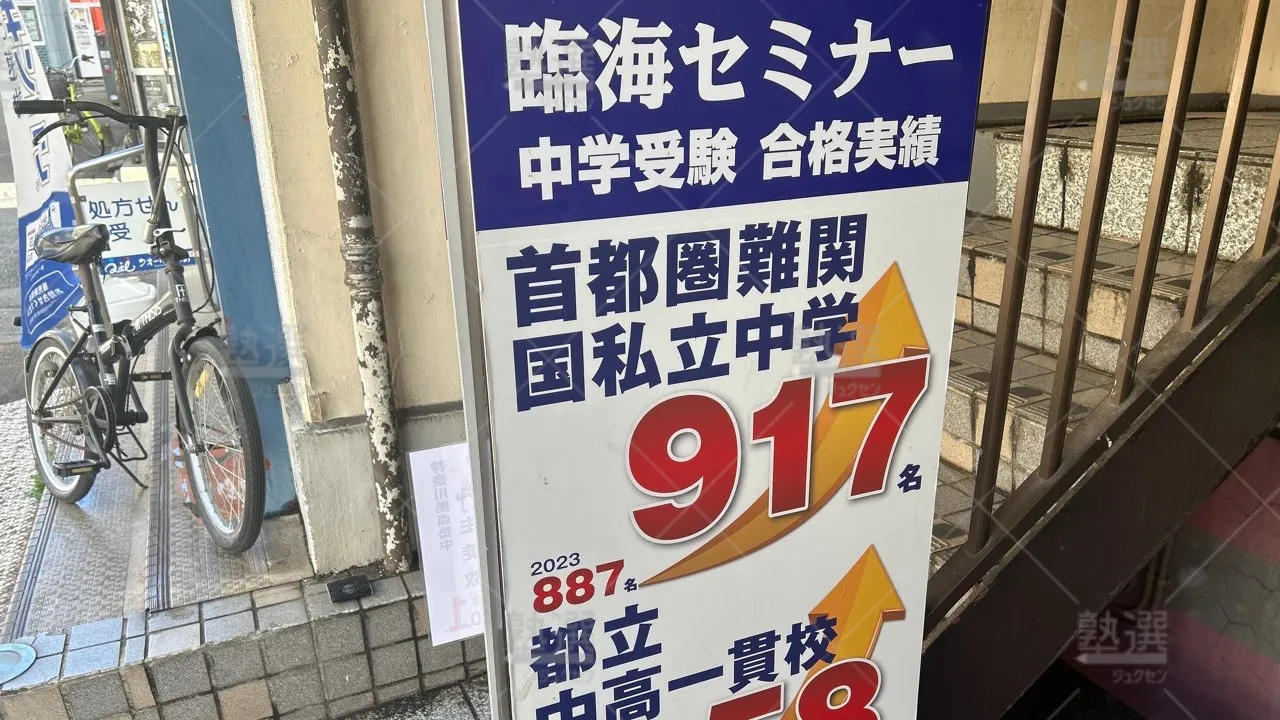 orig_喜多見_229_臨海セミナー　中学受験科_狛江校 3