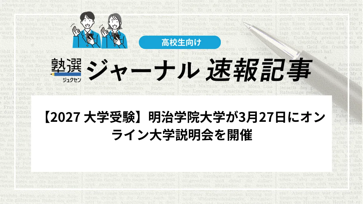 【2027 大学受験】明治学院大学が3月27日にオンライン大学説明会を開催｜学びや学生生活を幅広く紹介