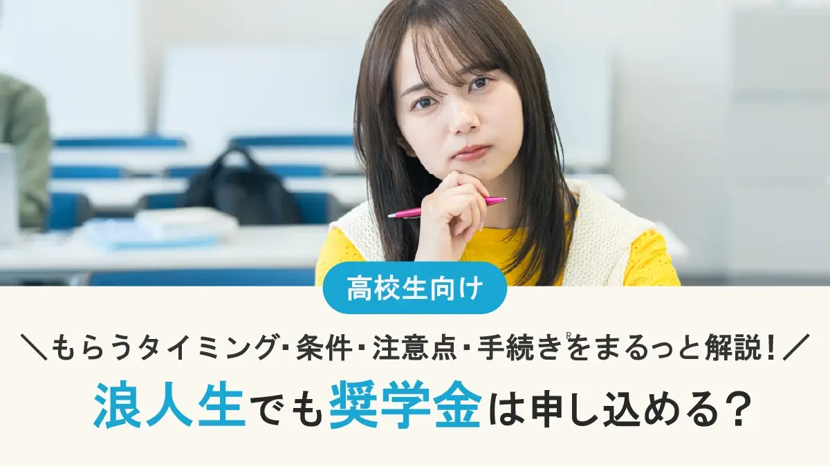 浪人生でも奨学金は申し込める？もらうタイミング・条件・注意点・手続きをまるっと解説