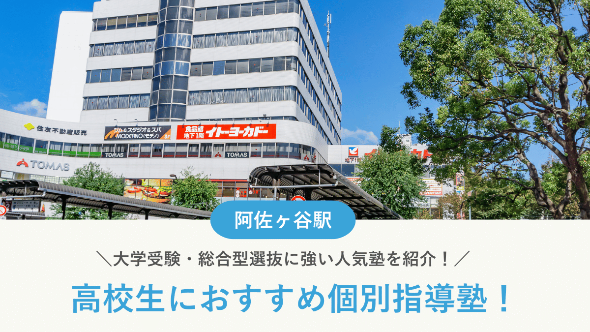 【2026最新】阿佐ヶ谷駅周辺の高校生向け個別指導塾10選！大学受験・定期テスト対策に強い塾選び