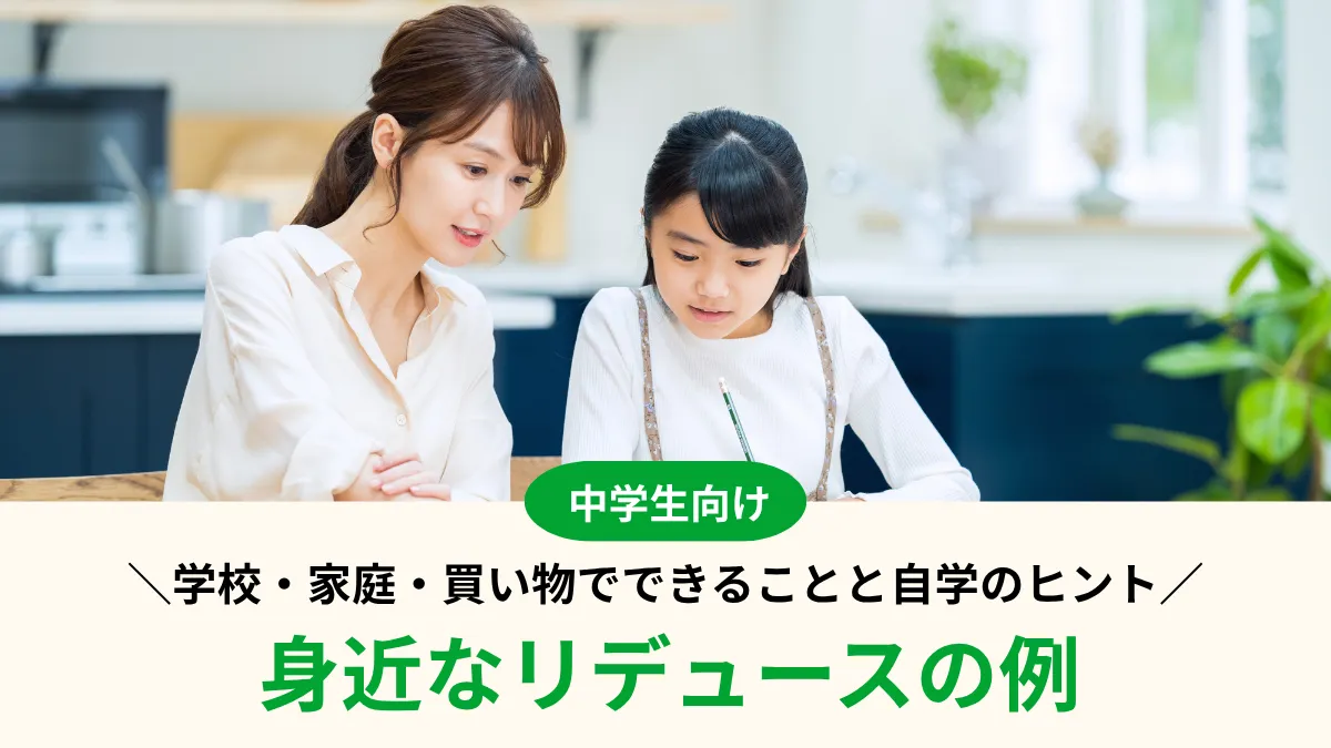 リデュースの例30選！学校・家庭・買い物でできることと自学のヒント