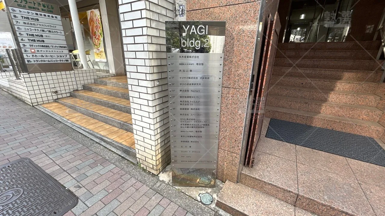 orig_恵比寿_165_中高一貫校専門 個別指導塾ＷＡＹＳ（ウェイズ）_渋谷教室 3