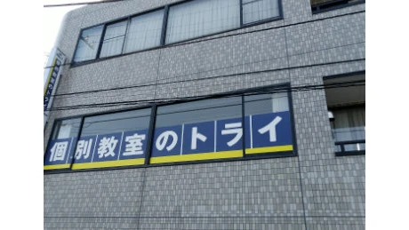 61261_個別教室トライ 土呂校_外観