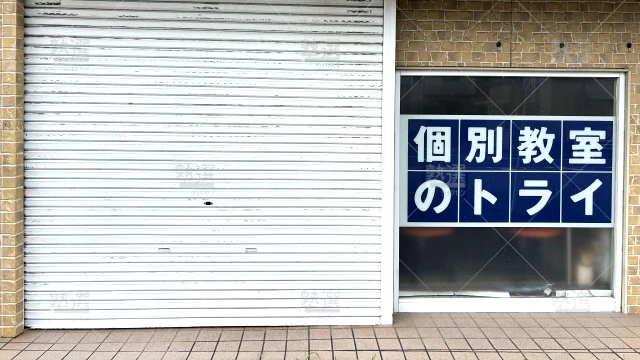 Orig 21 個別教室のトライ 61337 共和駅前校 1 2