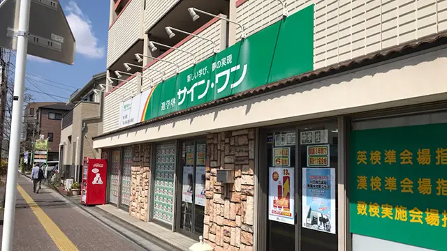 61936 サインワン鳩ヶ谷校 外観