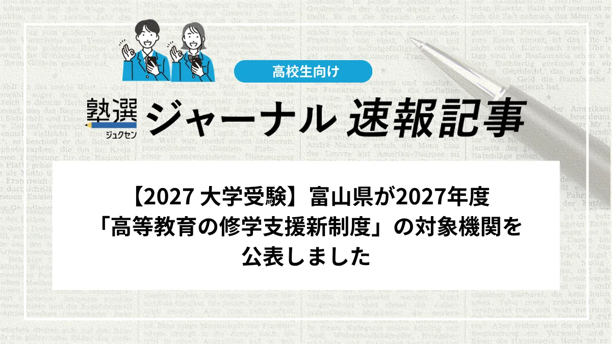 【2027 大学受験】富山県が2027年度「高等教育の修学支援新制度」の対象機関を公表しました