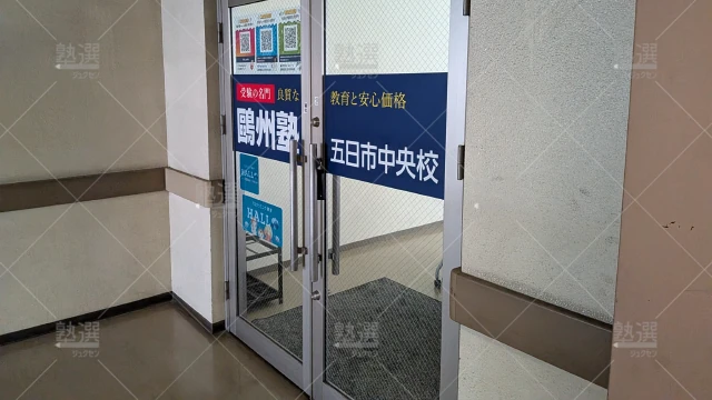 Orig 66 鷗州塾 124888 五日市中央校 1 2