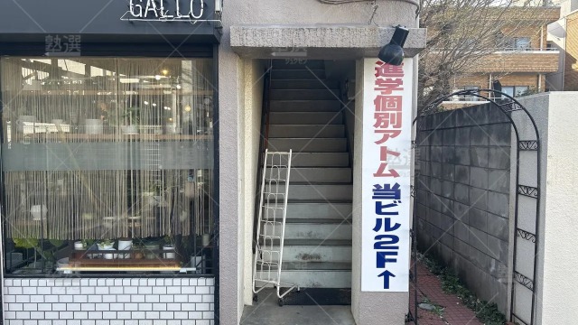 orig_ひばりヶ丘_143_個別指導塾 1対1のATOM（アトム）_ひばりが丘教室_2