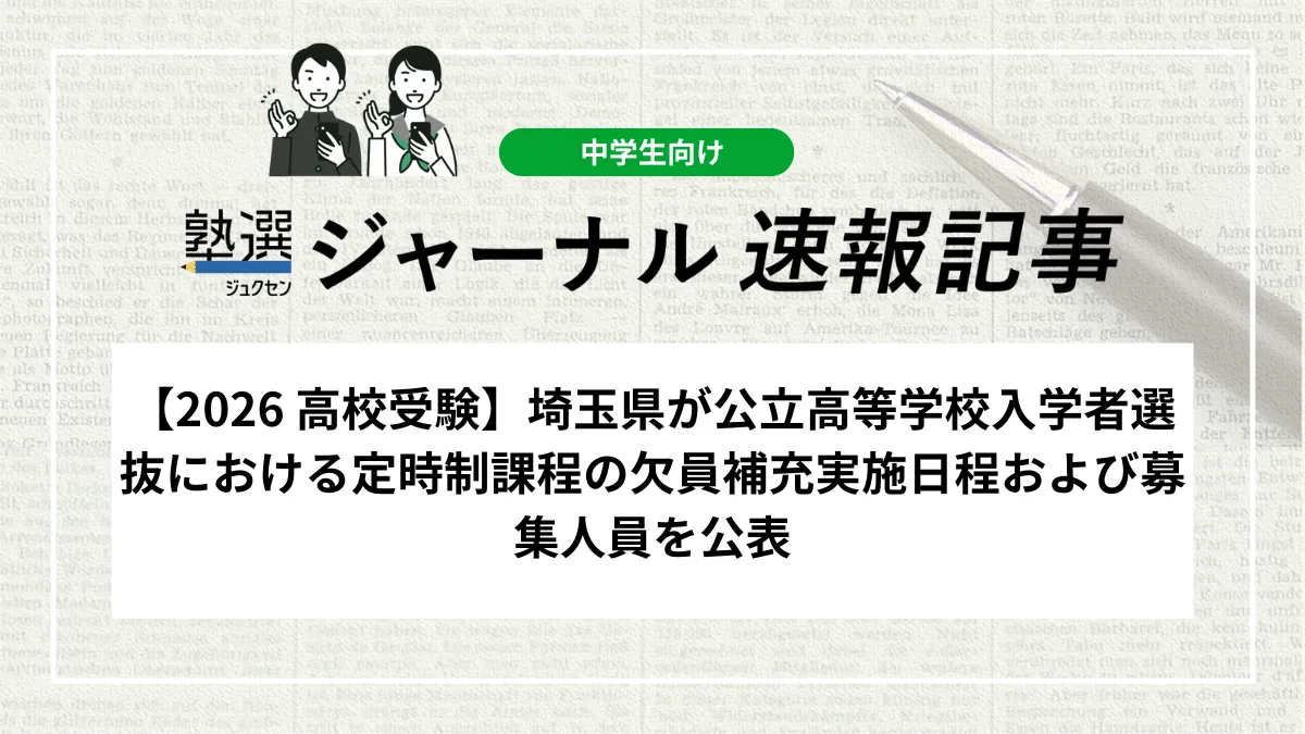 【2026 高校受験】埼玉県が公立高等学校入学者選抜における定時制課程の欠員補充実施日程および募集人員を公表