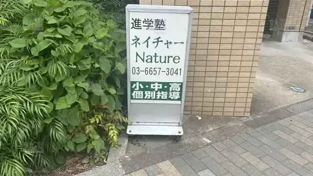 orig_曳舟_4200_進学塾ネイチャー_本校_3