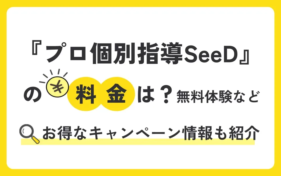 プロ個別指導SeeDの料金は？無料体験授業などお得なキャンペーン情報も紹介