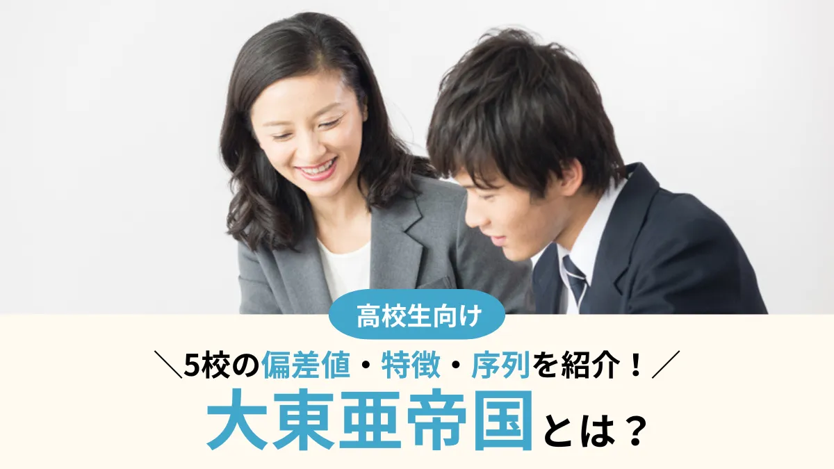 大東亜帝国とは？偏差値・序列・就職実績や特徴を徹底比較！合格者の声も紹介