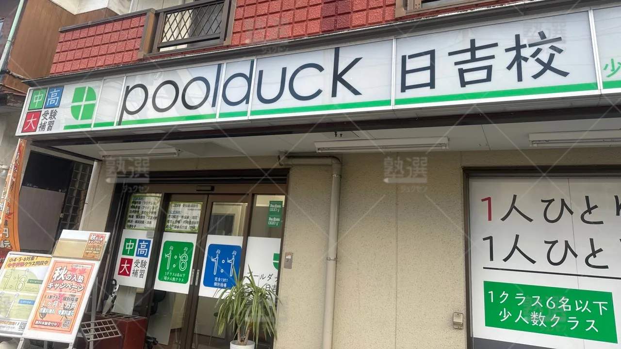 日吉 Poolduck（プールダック） 日吉校  2