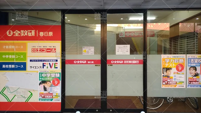 Orig 春日原 108 全教研 春日原教室 2