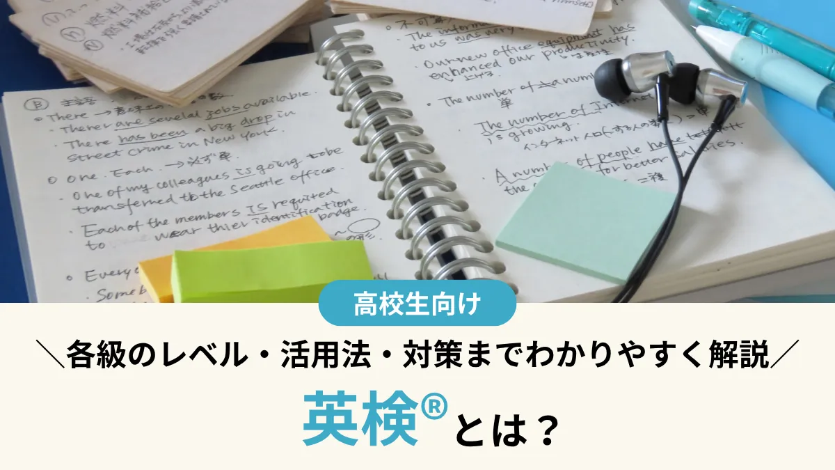 英検®とは？各級のレベル・活用法・対策まで受験生向けにわかりやすく解説