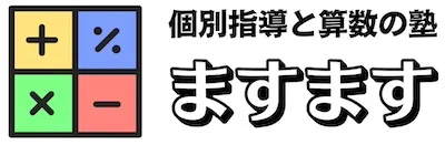 1231 個別指導と算数の塾ますます