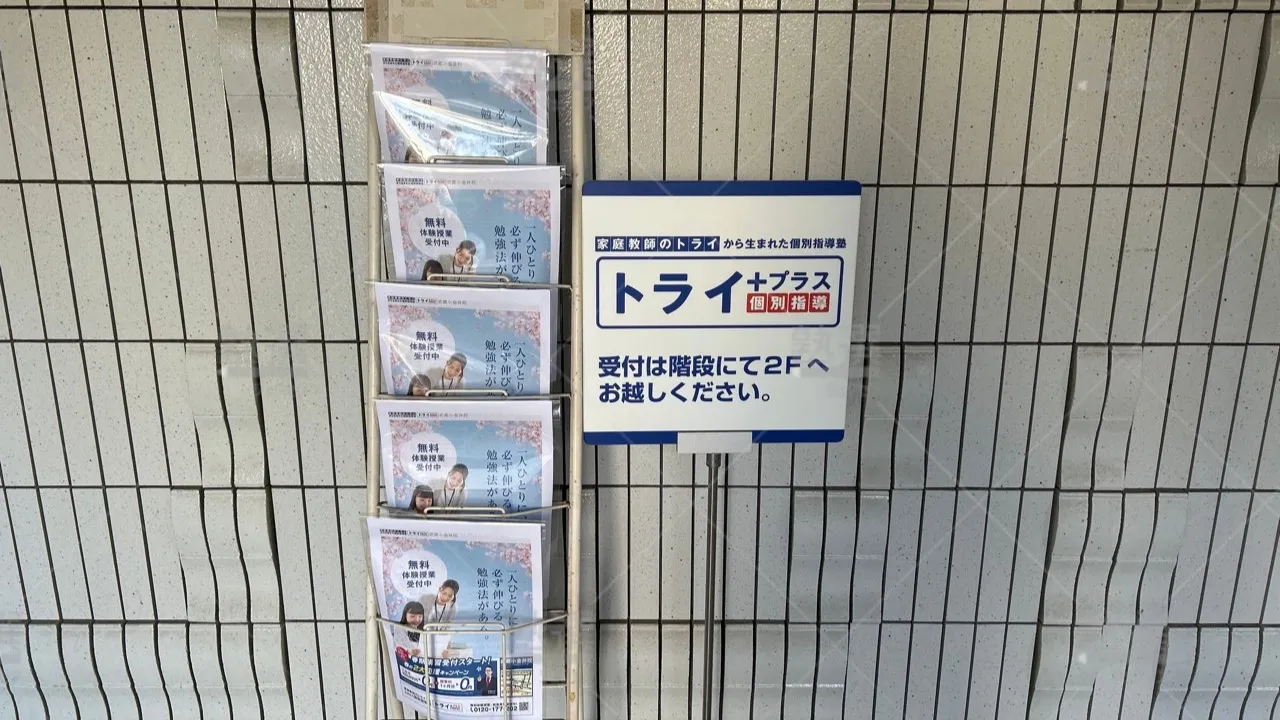 orig_武蔵小金井_22_個別指導塾トライプラス_武蔵小金井校 3
