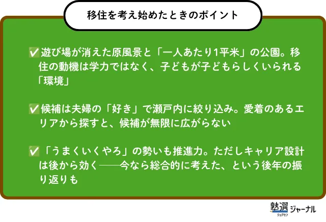 移住を考え始めたときのポイント