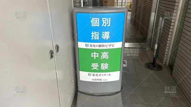orig_西日暮里_15_栄光の個別ビザビ_日暮里校_1
