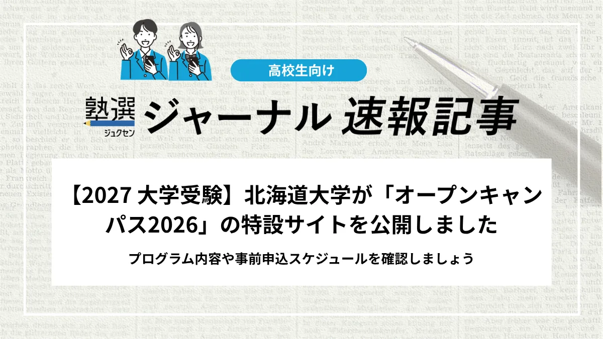 【2027 大学受験】北海道大学が「オープンキャンパス2026」の特設サイトを公開しました｜プログラム内容や事前申込スケジュールを確認しましょう