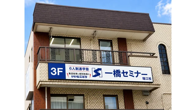 一橋セミナー_67049_瑞江校_瑞江校外観_6