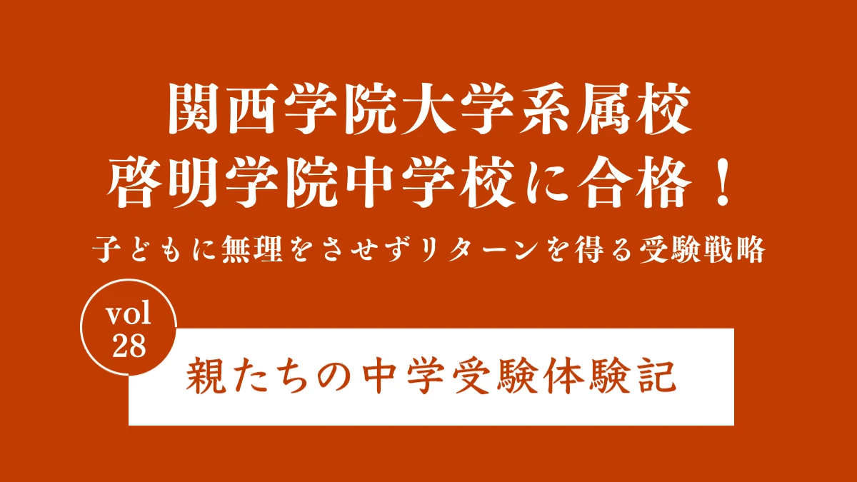 関西学院大学系属校・啓明学院中学校に合格！ 子どもに無理をさせずリターンを得る受験戦略｜親たちの中学受験体験記Vol.28