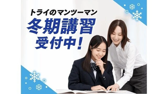 250 家庭教師のトライ 冬期講習2025