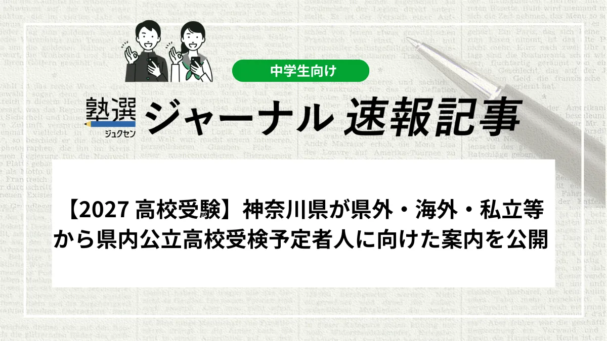 【2027 高校受験】神奈川県が県外・海外・私立等から県内公立高校受検予定者人に向けた案内を公開