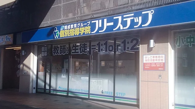 個別指導学院フリーステップ_58612_和泉府中駅前教室_外観