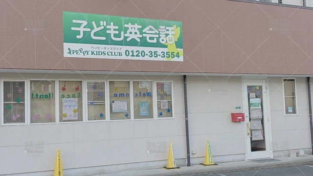 Orig 福間 2257 ペッピーキッズクラブ 福間教室 2