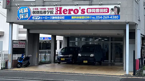 33 個別指導学院hero’s 静岡豊田校 外観