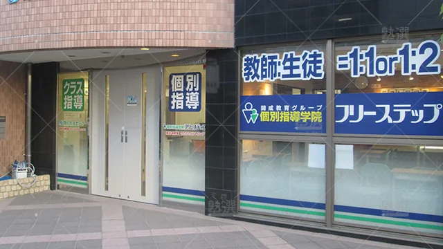 個別指導学院フリーステップ_58713_藤井寺教室_外観